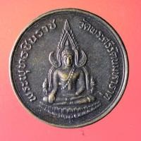 ราคา Yim -02 เหรียญพระพุทธชินราช ภปร.รุ่นปฏิสังขรณ์ ปี 2535หลังสมเด็จพระนเรศวร (22008980845)