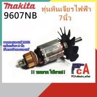 ราคา 9607NB ทุ่นหินเจียรไฟฟ้า ขนาด 7นิ้ว ยี่ห้อ มากีต้า (11348531709)