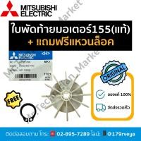 ราคา ใบพัดท้ายมอเตอร์155/ใบพัดระบายอากาศ/ใบพัดท้ายพลาสติกMitsubishiอะไหล่แท้+แถมแหวนล็อค (25241175493)