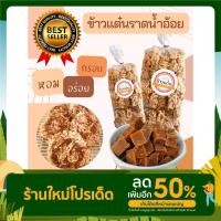 ราคา ข้าวแต๋นราดน้ำอ้อย ข้าวแต๋นน้ำแตงโม ข้าวแต๋นงาดำ ข้าวแต๋นของฝาก (12788923118)