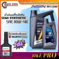 ราคา น้ำมันเครื่องเบนซิน AISIN SEMI Synthetic 10W-40 กึ่งสังเคราะห์ (ตัวเลือก 4L./4+1L.) ฟรี!น้ำยาล้างหัวฉีดเบนซินWURTH 125ml (22385598195)