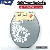 ราคา WSP ฝารองนั่งชักโครกผู้ใหญ่ เสริมฟองน้ำพิมพ์ลาย รุ่น TS-25/105 (21730688134)