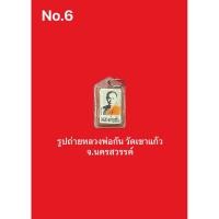 ราคา รูปถ่ายหลวงพ่อกัน วัดเขาแก้ว จ.นครสวรรค์ (24364328966)