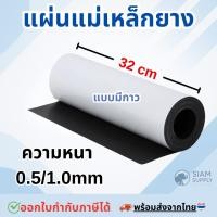 ราคา แผ่นแม่เหล็ก แบบมีสติ๊กเกอร์ 2 หน้า ขนาด 32cm, หนา 0.5/1.0 มม, ยาว 50/100/200 cm แผ่นแม่เหล็กยาง (51501188680)
