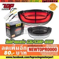 ราคา ไฟท้ายแต่ง JPA รุ่น CB650R / CBR650R / แปลงใส่ CB150R [MS1018] (4507763130)