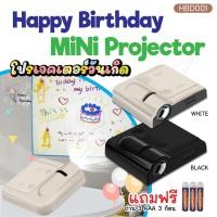 ราคา [36บ.โค้ดคุ้ม] พร้อมส่ง โปรเจคเตอร์วันเกิดครบรอบ Birthday projectorโปรเจคเตอร์จิ๋ว สําหรับตกแต่ง (23242946619)