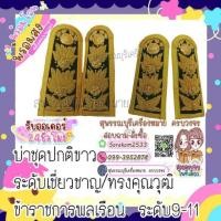 ราคา บ่าชุดปกติขาว​มีเส้นฐาน9-11 (2666661683)