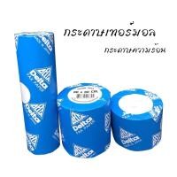 ราคา กระดาษเทอร์มอล Delta Fax Paper กระดาษความร้อนสำหรับเครื่องเก็บเงินสด (10030571559)