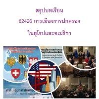 ราคา สรุปบทเรียน มสธ 82426 การเมืองการปกครอง ในยุโรปและอเมริกา (27178961315)