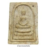 ราคา พระสมเด็จสามชั้น หลังยันต์ พระแท้ ไม่ทราบที่ (29551962520)
