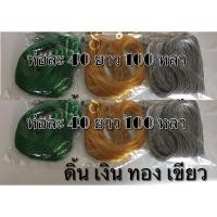 ราคา ดิ้น ทอง เงิน เขียว เส้นเล็ก (24808736899)