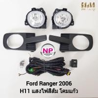 ราคา ​ไฟ​ตัด​หมอก​ ไฟสปอร์ตไลท์ FORD​ RANGER​ 2006 ฟอร์ด เรนเจอร์ รับประกันสินค้า 3 เดือน (22104405226)