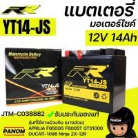 ราคา แบตเตอรี่แห้ง RR YT14JS YT14-JS 12V 14Ah APRILIA F650GS F800ST DUCATI-1098 Ninja ZX-12R JTM-C038882 (48605085910)