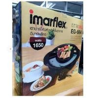 ราคา เตาบาร์บีคิวimarflex เตาปิ้งย่าง รุ่น EG-664 เตาปิ้ง ย่าง ต้ม อเนกประสงค์ เตาบาร์บีคิว หม้อสุกี้ ทำความสะอาดง่ายไม่ติดเต (2923104862)