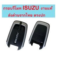 ราคา กรอบรีโมท isuzu กรอบกุญแจรีโมท อีซูซุ กรอบเปล่าไม่มีวงจร ISUZU กรอบกุญแจอิซูซุ mu-x mu x mu-7 mu 7 สินค้าตรงปก (18894470153)