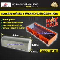 ราคา แบบหล่อขอบคันหิน ขนาด (WxHxL); 0.15x0.20x1.0 m. (ขนาดเนื้อคอนกรีต) รหัสสินค้า CCF-002 (พรีออเดอร์ 5-7วัน) (10730514620)