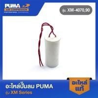 ราคา PUMA คอนเดนเซอร์ 125 uf 250 VAC. อะไหล่ปั๊มลม รุ่น XM-4070,90 (19579999896)