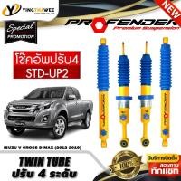ราคา โช๊คอัพ PROFENDER รุ่น TWIN TUBE ปรับได้ 4ระดับ สำหรับรถ(ISUZU D-MAX V-CROSS 4WD/ HILANDER ปี12-19) (สอบถามก่อนสั่งซื้อ) (26541424097)