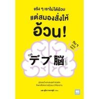 ราคา หนังสือจริงๆเราไม่ได้อ้วน แต่สมองสั่งให้อ้วน! : BK02set1 (24916621199)