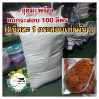 ราคา @ (ยกกระสอบ) ขุยมะพร้าว ((**บิลละ1กระสอบเท่านั้น**)) // ขนาด 100 ลิตร ใช้ผสมดิน วัสดุปลูก (27917384724)