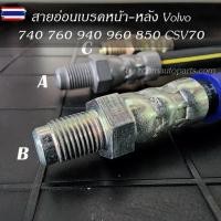 ราคา สายอ่อนเรคหน้า-หลัง Volvo 740 760 940 960 850 CSV70 มี 3 เกรด แยกขายเส้นละ (42720379290)