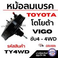 ราคา TOYOTA หม้อลมเบรค โตโยต้า VIGO วีโก้ ขับ4 - 4WD รหัสสินค้า TY4WD (44358963754)