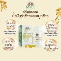 ราคา น้ำมันรำข้าวและจมูกข้าว 60 แคปซูล (อภัยภูเบศร) (27460150110)
