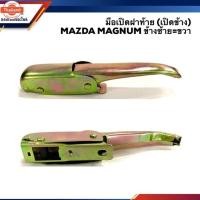 ราคา มือเปิดฝ้าย มือเปิดกระะท้าย มาสด้า แมกนั่ม MAZDA MAGNUM ข้างซ้าย/ขวา เปิดข้าง (41320609503)