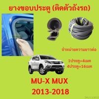 ราคา 299บาทได้ 4m=1ประตู ยางขอบประตู MU-X MUX 2013-2018 กันเสียงลม EPDM ยางขอบประตูรถยนต์ ยางกระดูกงูรถยนต์ (23675565065)