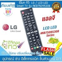 ราคา รีโมททีวี LG รุ่น AKB75095308 เอลจี ทีวี LCD LED Smart TV Remote (28568431132)