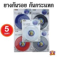ราคา [ E-TAX ] ยางกันกระแทก กันรอย ขอบประตูรถยนต์ , ฝากระโปรง COUPLE ยาว 5 เมตร (28477124226)