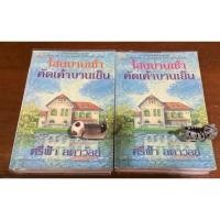 ราคา โสนบานเช้า คัดเค้าบานเย็น(ศรีฟ้า ลดาวัลย์) มือสอง (18227527031)