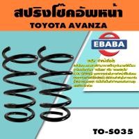 ราคา สปริง สปริงโช๊คอัพหน้า สำหรับ TOYOTA AVANZA ปี 2003-2010 รหัสสินค้า TO-S035 (1คู่ ) (40907289096)