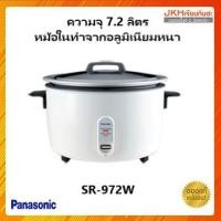 ราคา Panasonicหม้อหุงข้าวขนาด 7.2 ลิตรหุงได้ 70จาน คุณภาพมาตราฐานญี่ปุ่น SR-972W (5424578133)