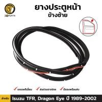 ราคา ยางประตูหน้า ซ้าย Isuzu TFR Dragon Eye ปี 1989 - 2002 อีซูซุ ทีเอฟอาร์ ดราก้อน อายส์ ยางแท้ คุณภาพดี ส่งไว (12113593001)