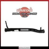 ราคา แป๊บราวน้ำ HONDA CIVIC 1992-1995 หัวฉีด แป๊บราวน้ำ ฮอนด้า ซีวิค (13803397947)
