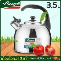 ราคา Seagull กานกหวีด กาต้มน้ำร้อน 3.5 ลิตร กาน้ำสแตนเลส (17114440554)
