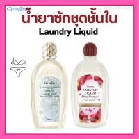 ราคา น้ำยาซักชุดชั้นใน กิฟฟารีน Giffarine Laundry Liquid ผลิตภัณฑ์ทำความสะอาด ชุดชั้นในและแพรพรรณ (28110029439)