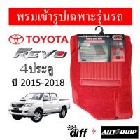 ราคา Diff พรมปูพื้นรถยนต์ พรมใยไวนิล พรมเข้ารูปรถยนต์ TOYOTA REVO 4 ประตู 2015-2018 (1564372481)