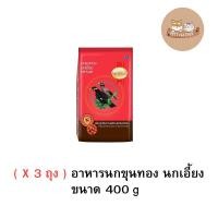 ราคา ( X 3 ถุง ) อาหารนกขุนทอง นกเอี้ยง Smart Heart 400g (25181558511)