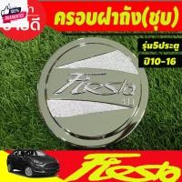 ราคา ครอฝาถังน้ำมันโครเมียม Ford Fiesta 4 ประตู LK (29356615907)
