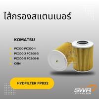 ราคา ไส้กรองสแตนเนอร์ KOMATSU PC300 PC300-1 PC300-2 PC300-3 PC300-5 (28430874101)