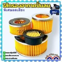 ราคา (1 ชิ้น) ไส้กรองอากาศ ปั๊มลม 1-10 แรง กระบอกลดเสียง กระดาษกรองอากาศ คอมเพรสด์เซอร์ อะไหล่ปั้มลม Puma ทั่วไป กรองอากาศ (19392973036)