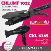 ราคา LIC แพ็คคู่สุดคุ้ม เครื่องหนีบผม CKL / JMF 1022 ที่หนีบผม หนีบตรง หนีบเงา+ไดร์เป่าผม เครื่องเป่าผม ที่เป่าผม CKL 6265 (6017415109)
