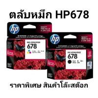 ราคา hp 678 ดำ-สี noboxของแท้100% (1438272301)