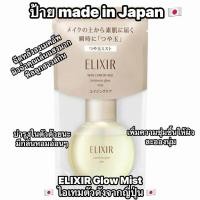 ราคา พร้อมส่ง Elixir Luminous Glow Mist 80มล. Mist เซรั่มสเปรย์เติมความชุ่มชื้นระหว่างวัน (50306261645)
