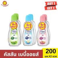 ราคา >> 1 แถม 1 << คัสสัน เบบี้ออยส์ 200 มล./ขวด (26859672360)