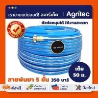 ราคา สายพ่นยา 5 ชั้น ทนแรงดัน 350 บาร์ เทียบเท่า7ชั้นปกติ 50 เมตร สายยางทนแรงดัน สายพ่นยา 50 เมตร (5054142728)