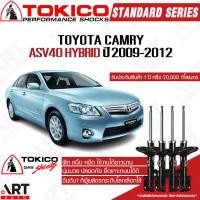 ราคา Tokico โช้คอัพ toyota camry asv40 hybrid ปี 2009-2012 โตโยต้า แคมรี่ คัมรี ไฮบริด โตกิโกะ โช้คแก๊ส (14388514707)