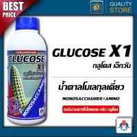 ราคา Glucose X1 น้ำตาลทางด่วนกลูโคส ขนาด 1 ลิตร พลังงานคาร์โบไฮเดรต เพิ่มแป้ง น้ำตาล พืชใช้ได้ทันที (13245316788)